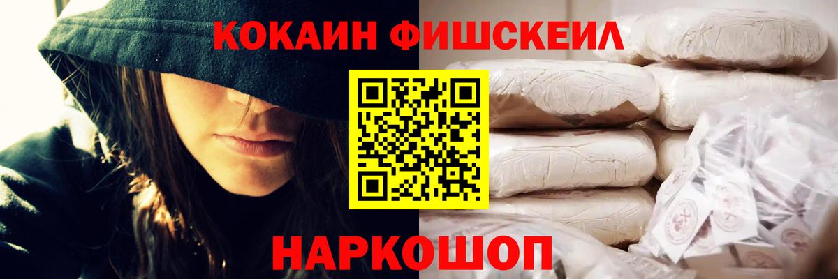 Кокаин FishScale Москва