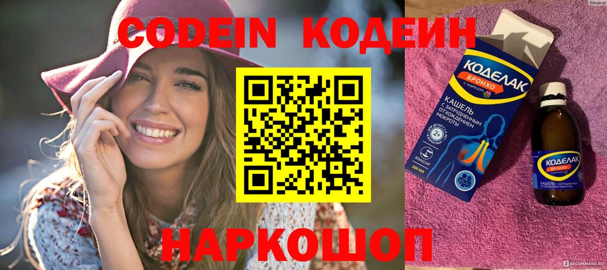Кодеин Purple Drank Москва