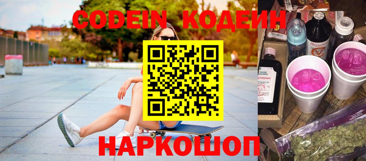 Кодеин Purple Drank  Вход с VPN  Москва  Кодеин Purple Drank 